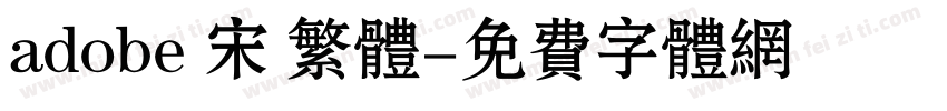 adobe 宋 繁体字体转换